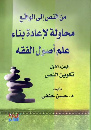 من النص الى الواقع محاولة لاعادة بناء علم اصول الفقه  2/1 (مجلد شاموا)