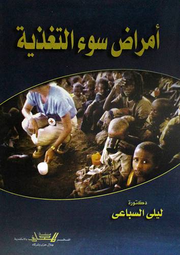 امراض سوء التغذية (غلاف)