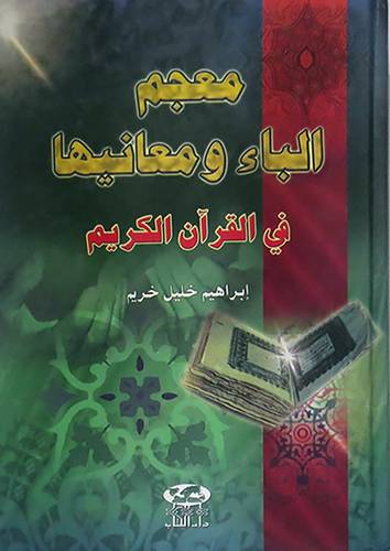 معجم الباء ومعانيها في القران الكريم ( كرتونى)