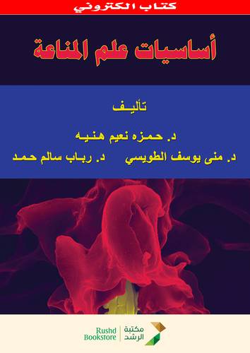 اساسيات علم المناعة  (نسخة الكترونية)  