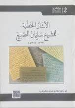 الاثار الخطية للشيخ سليمان الصنيع ( كرتونى) ابيض