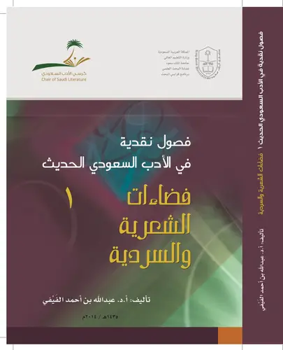 فصول نقدية في الادب السعودي الحديث جــ 1 (غلاف) فضاءات الشعرية والسردية 14×21