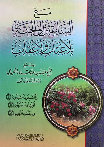 مع السابقين الي الجنة بلا عتاب ولاعقاب