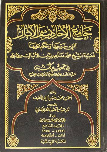 جامع الاحاديث والاثار التى خرجها وحكم عليها الالبانى ج9