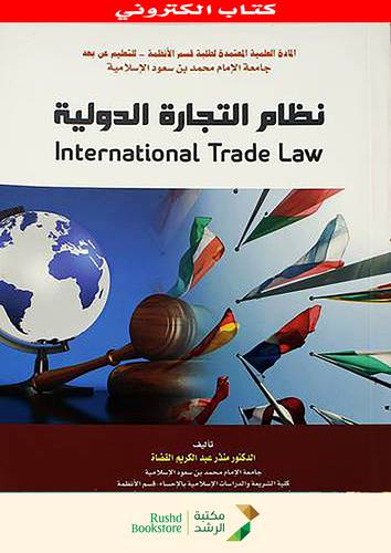 نظام التجارة الدولية (نسخة الكترونية)