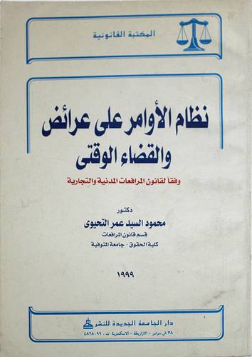 نظام الاوامر على عرائض والقضاء