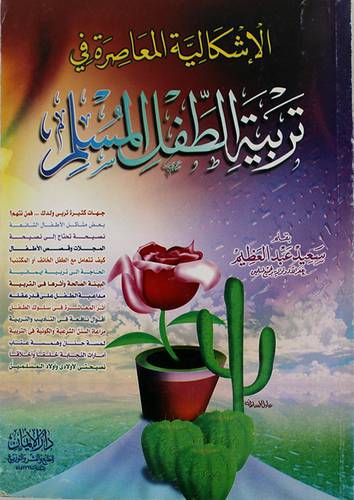 الاشكالية المعاصرة في تربية الطفل المسلم