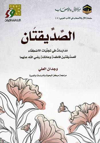 الصديقتان - مدارسات فى تجليات الاصطفاء للصديقتين فاطمة وعائشة رضى الله عنهما (غلاف) شاموا