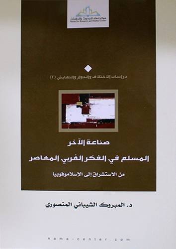 صناعة الاخر المسلم في الفكر الغربي المعاصر من الاستشراق الى الاسلاموفوبيا (غلاف ) نباتي