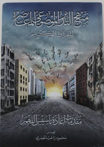 منهج التدبر الموضوعي المعاصر للقران الكريم (كرتونى) شاموا