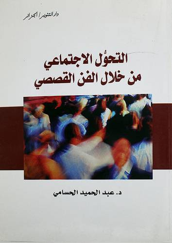 التحول الاجتماعى من خلال الفن القصصى (غلاف)