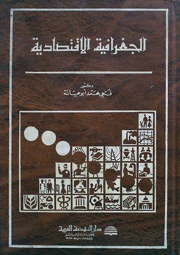 الجغرافية الاقتصادية ( مجلد ) ابيض