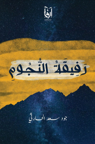 رفيقة النجوم (غلاف) شاموا