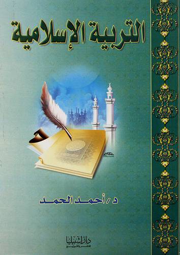 التربية الاسلامية