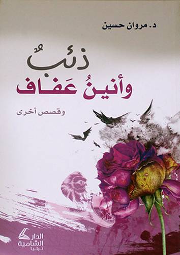 ذئب وأنين عفاف وقصص اخري (غلاف) - شاموا