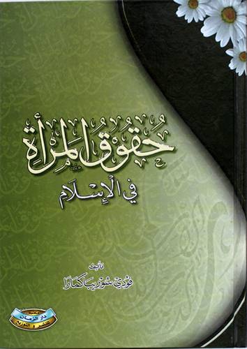 حقوق المراة فى الاسلام (كرتونى) شاموا