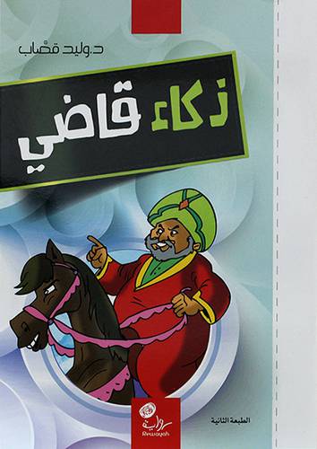 ذكاء قاضى (غلاف) ابيض