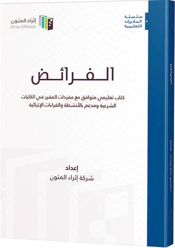 الفرائض كتاب تعليمي متوافق مع مفردات المقرر فى الكليات الشرعية ومدعم بالانشطة والقراءات الاثرية(كرتونى ) ابيض غلاف) ابيض