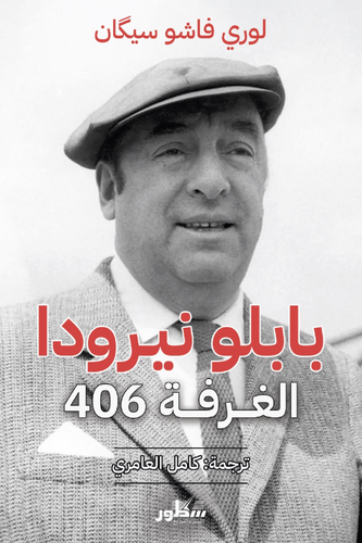 بابلو نيرودا الغرفة 406 ( غلاف) نباتى