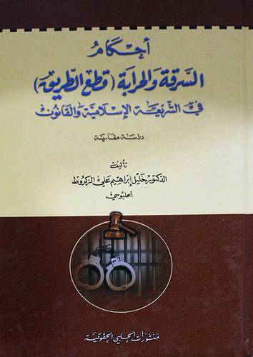 احكام السرقة والحرابة (قطع الطريق) في الشريعة الاسلامية والقانون (كرتونى)