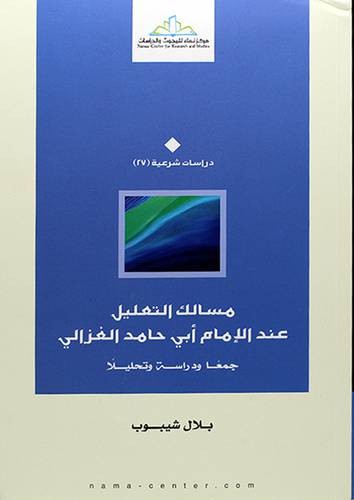 مسالك التعليل عند الامام ابي حامد الغزالى جمعا ودراسة وتحليلا