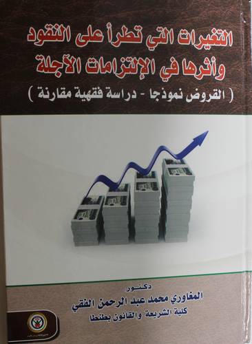 التغييرات التي تطرا على النقود واثرها في الالتزامات الاجلة - القروض نموذجا - دراسة فقهية مقارنة (كرتونى) ابيض