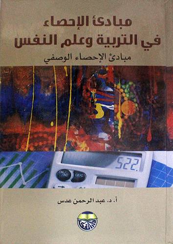 مبادئ الاحصاء في التربية وعلم النفس ـ مبادئ الاحصاء الوصفي (كرتوني)