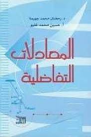 المعادلات التفاضلية