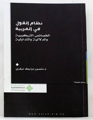 نظام القول في العربية ــ الخصائص التركيبية والدلالية والتداولية ( غلاف ) ابيض لونان