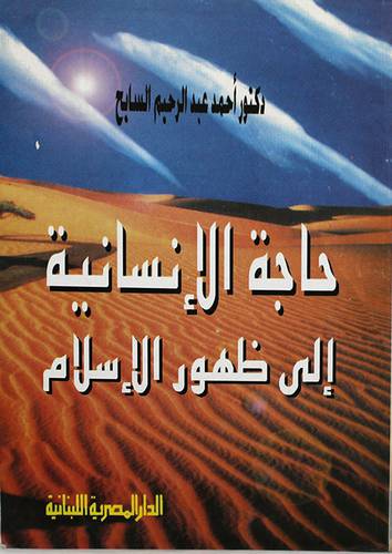 حاجة الانسانية الى ظهور الاسلام