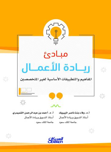 مبادئ ريادة الاعمال (غلاف ) ملون 