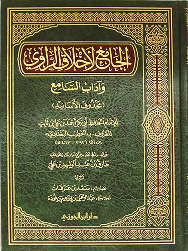الجامع لاخلاق الراوي واداب السامع(محذوف الاسانيد) مجلد -شاموا -لونان