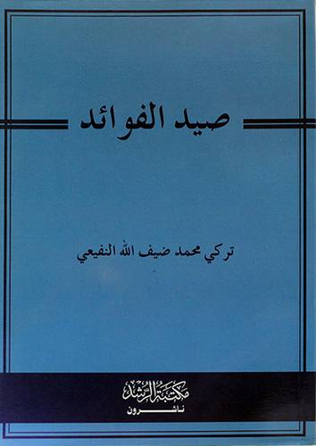 صيد الفوائد