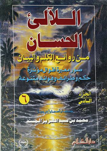 اللالى الحسان من روائع ج6