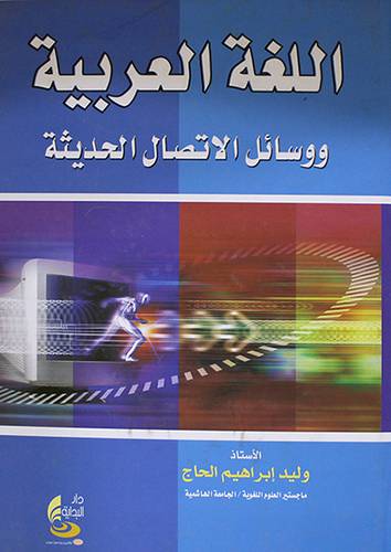 اللغة العربية ووسائل الاتصال الحديثة (كرتونى)