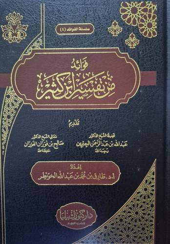 فوائد من تفسير ابن كثير ( مجلد) شاموا