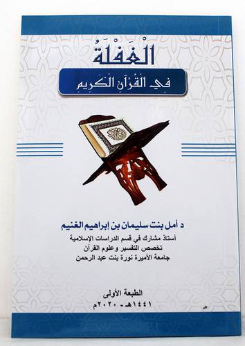 الغفلة فى القران ( غلاف ) شاموا