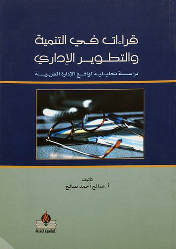 قراءات في التنمية والتطوير الاداري
