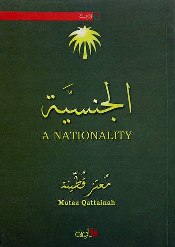 الجنسية - (رواية )-- NATIONALITY (غلاف) 14×20