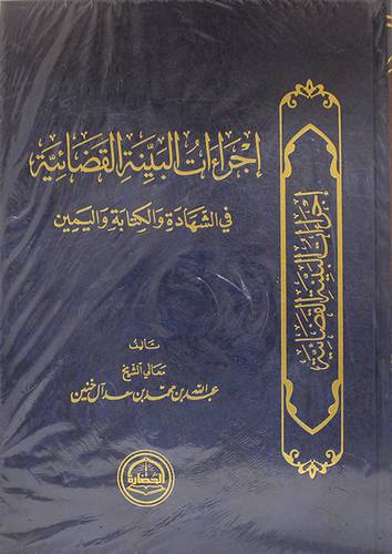 اجراءات البينة القضائية في الشهادة والكتابة واليمين ( مجلد ) شاموا