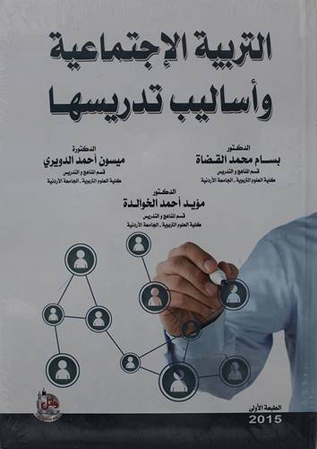 التربية الاجتماعية واساليب تدريسها (كرتوني ) ابيض