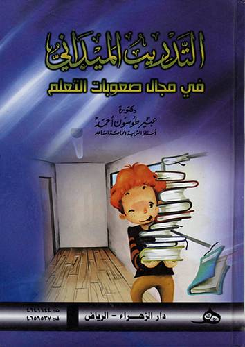 التدريب الميداني في مجال صعوبات التعليم
