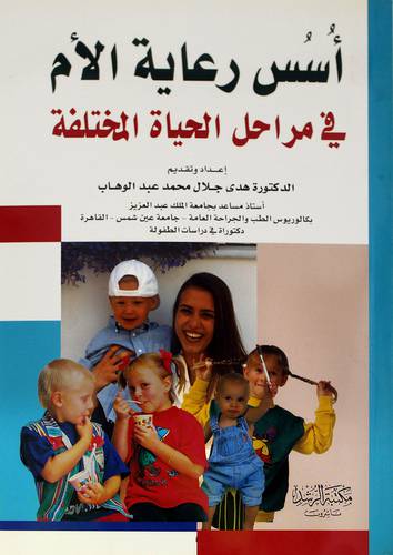 أسس رعاية الام في مراحل الحياة المختلفة