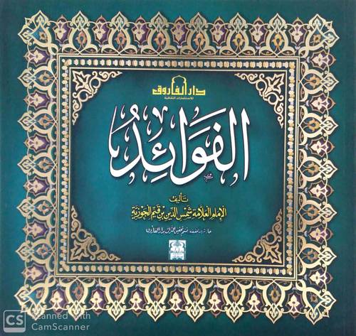 الفوائد 