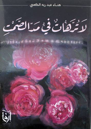 لا ترهات فى مد الصمت (غلاف) شاموا
