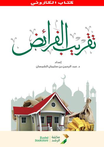 تقريب الفرائض (نسخة الكترونية)