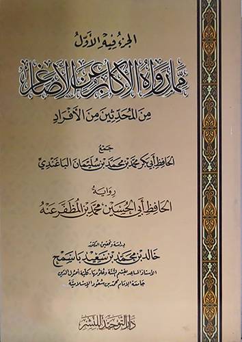 الجزء فيه الاول مما رواه الاكابر عن الاصاغر من المحدثين من الافراد (غلاف)