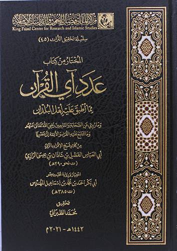 المختار من كتاب عدد اي القران مما اطبق عليه اهل البلدان (مجلد) شاموا
