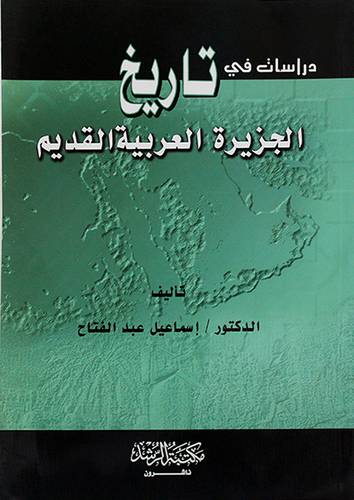 دراسات في تاريخ الجزيرة العربية القديم