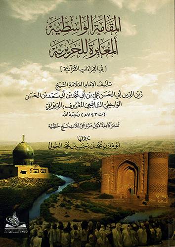 المقامة الواسطية المغايرة للحريرية في القراءات القرانية - (شاموا) - لونان